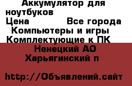 Аккумулятор для ноутбуков HP, Asus, Samsung › Цена ­ 1 300 - Все города Компьютеры и игры » Комплектующие к ПК   . Ненецкий АО,Харьягинский п.
